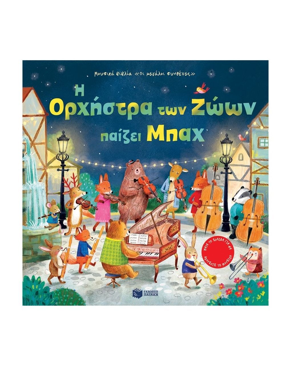 πατάκης η ορχήστρα των ζώων παίζει μπαχ 12520 - PATAKIS
