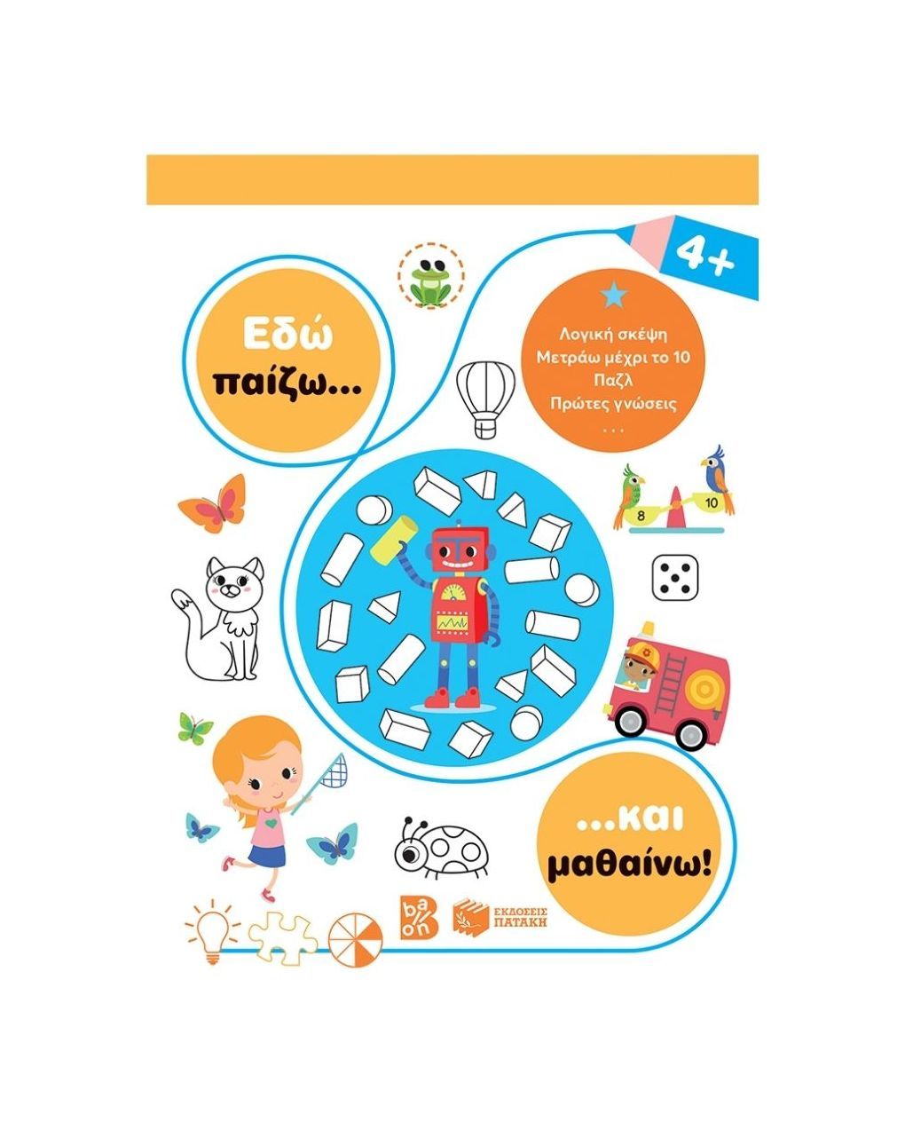 πατάκης εδώ παίζω και μαθαίνω 13856 - PATAKIS