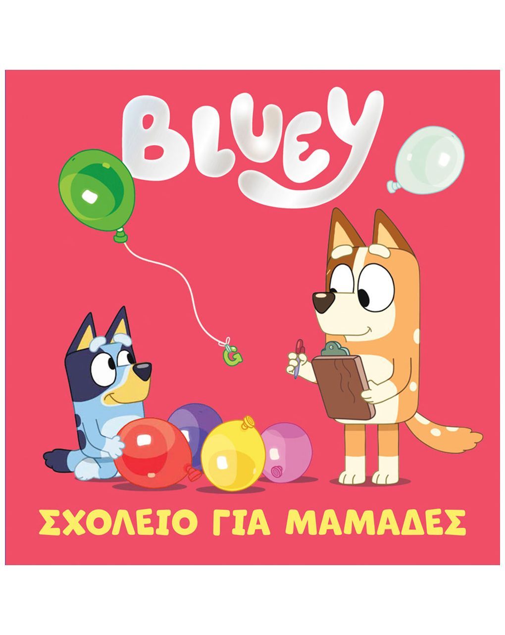 Bluey: σχολείο για μαμάδες 79000003 - BLUEY