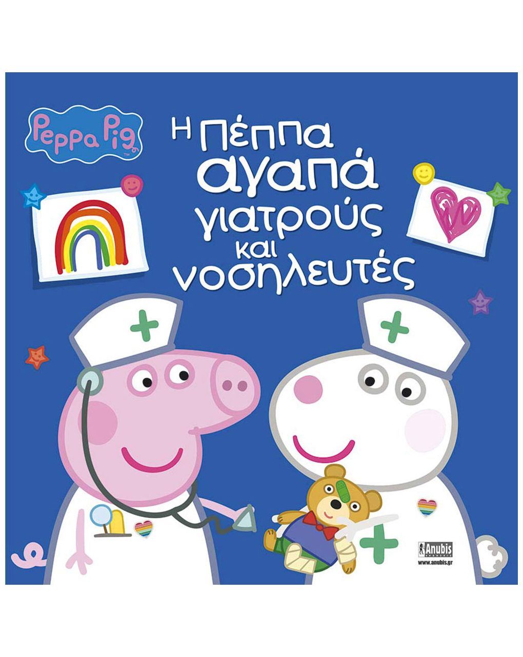 Peppa pig: η πέππα αγαπά γιατρούς και νοσηλευτές 77001079 - Peppa Pig