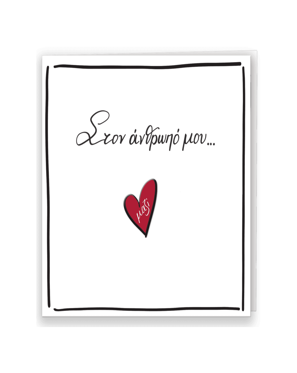 ρενέ ευχετήρια κάρτα με pin ''στον άνθρωπό μου" hp.gr.c.0049 - RENE