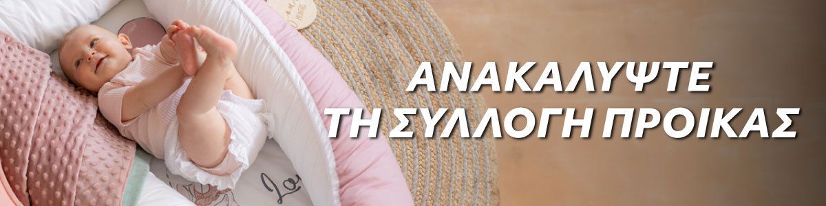 Προίκα Μωρού