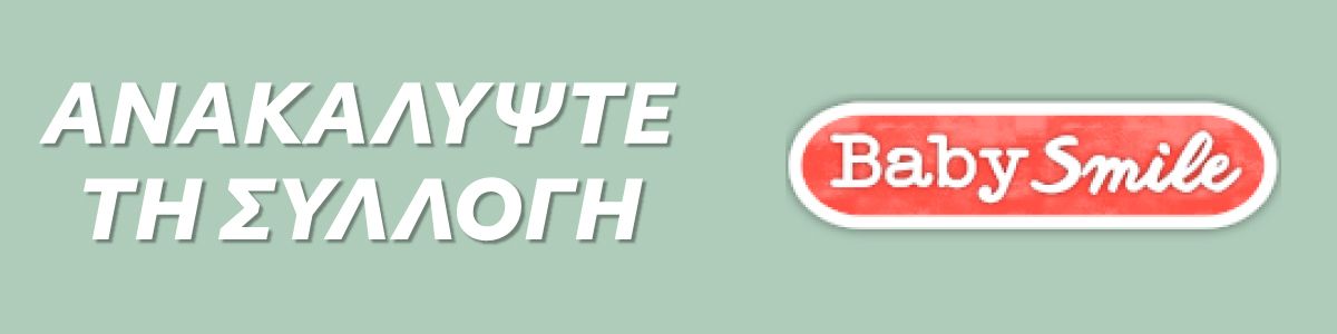 Συλλογή Baby Smile
