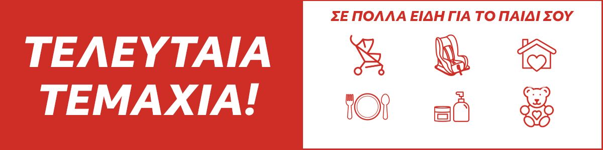 Τελευταία Τεμάχια