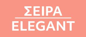 Σειρά Elegant