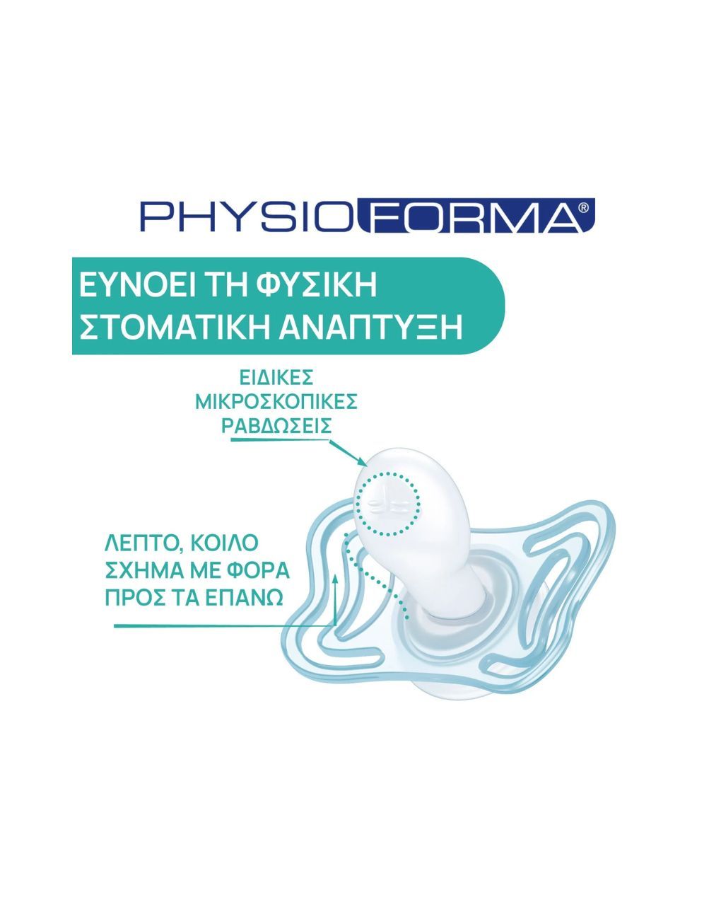 Chicco σετ πιπίλες 2 τμχ physioforma micro 0-2m, σιελ - Chicco