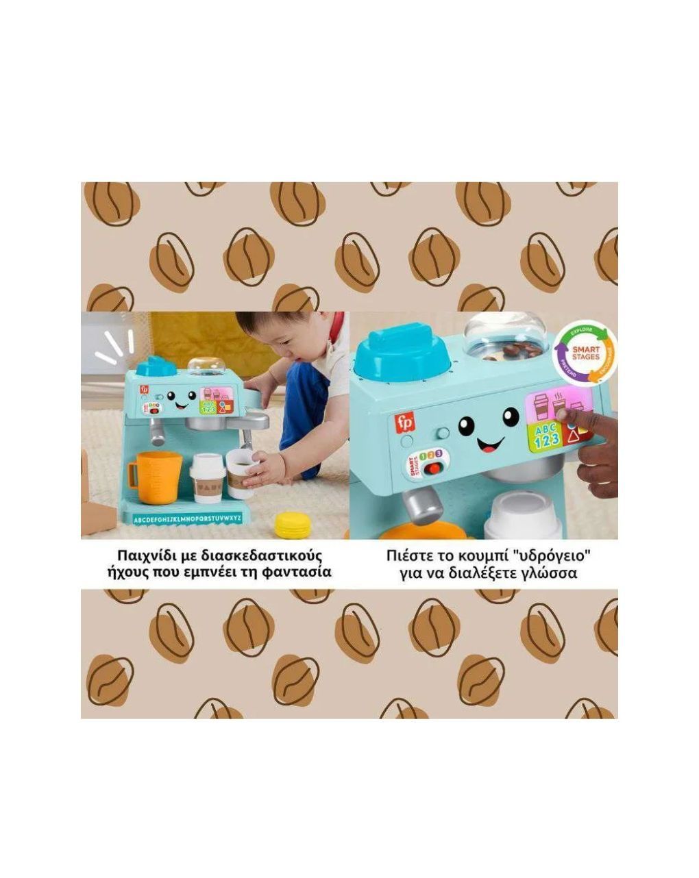 Mattel fisher price laugh & learn εκπαιδευτική καφετιέρα hyr99 - Fisher-Price