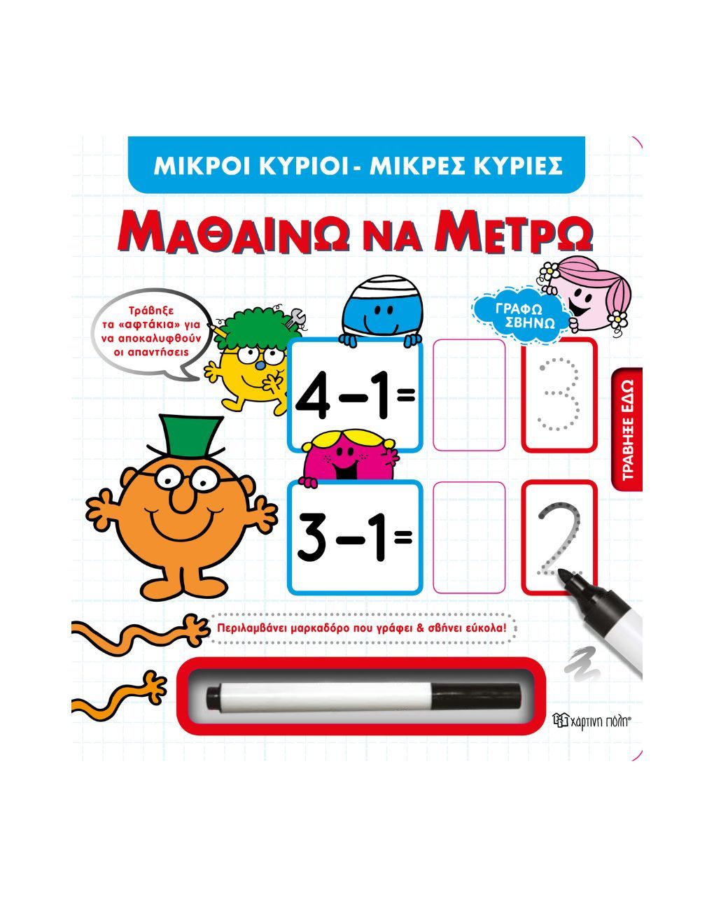 χάρτινη πόλη γράφω σβήνω - μικροί κύριοι μικρές κυρίες - μαθαίνω να μετρώ - NAKAS