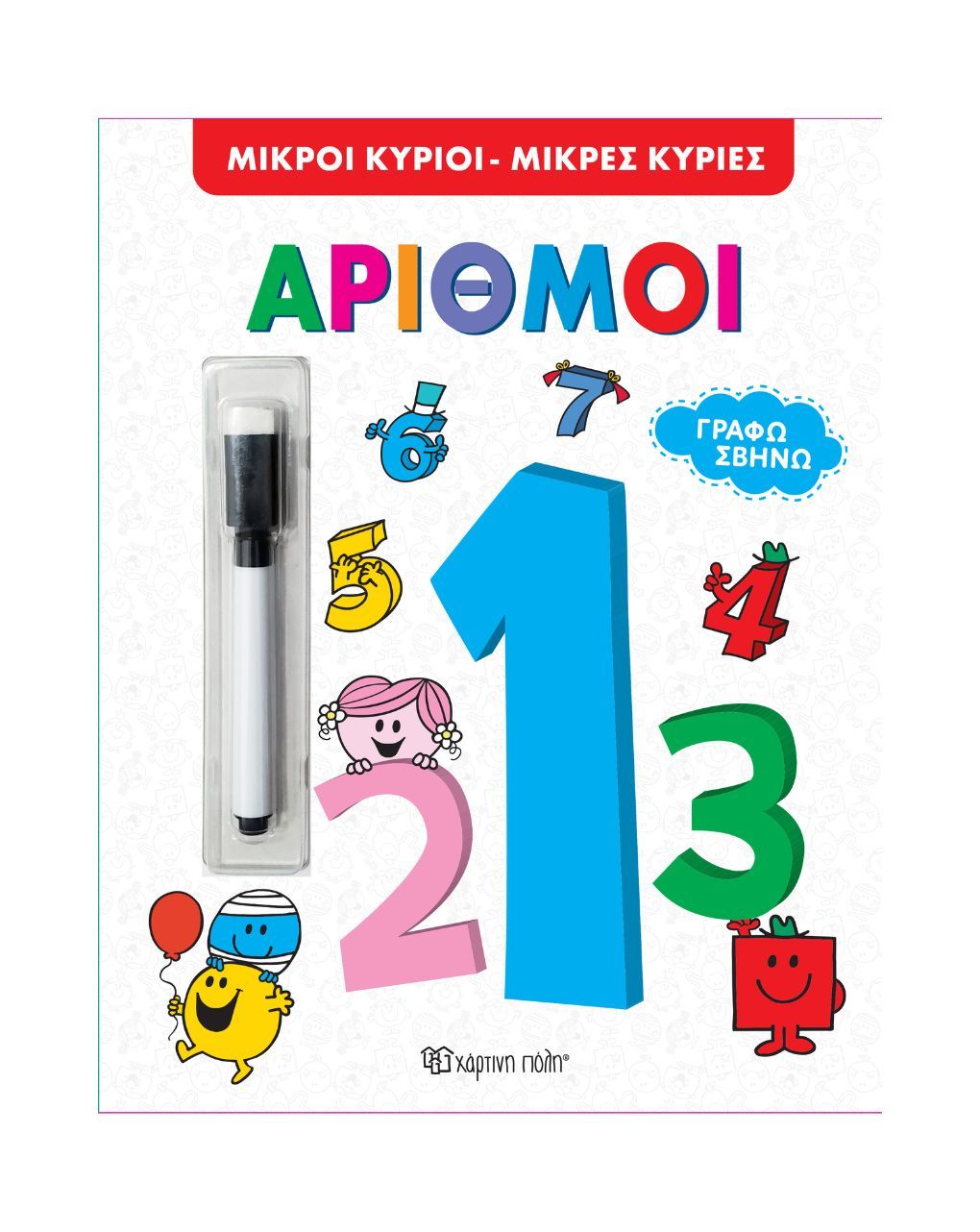 χάρτινη πόλη γράφω σβήνω - μικροί κύριοι μικρές κυρίες - αριθμοί