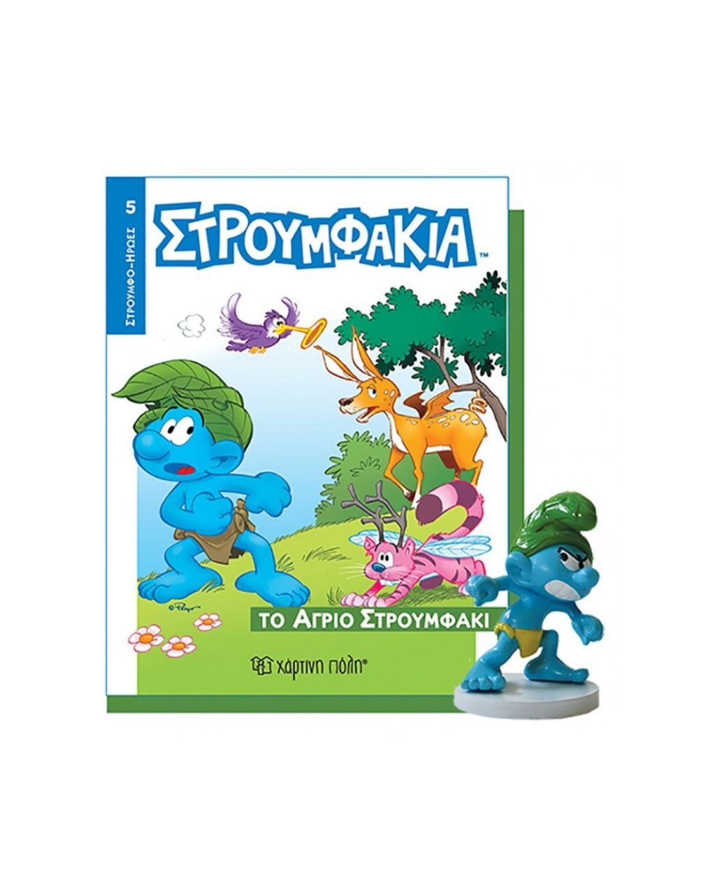 χάρτινη πόλη στρουμφάκια βιβλίο & φιγούρα no 5: το άγριο στρουμφάκι - ΧΑΡΤΙΝΗ ΠΟΛΗ