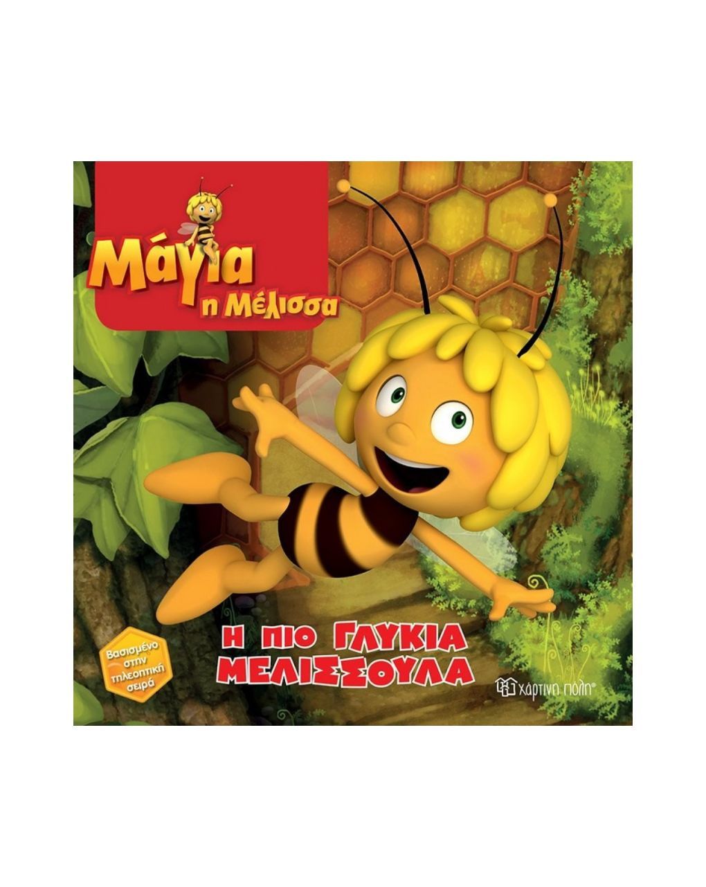 χάρτινη πόλη μάγια η μέλισσα: η πιο γλυκιά μελισσούλα - NAKAS