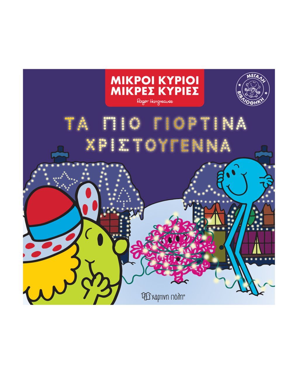 χάρτινη πόλη μικροί κύριοι μικρές κυρίες: τα πιο γιορτινά χριστούγεννα bz.xp.01033 - Μικροί Κύριοι - Μικρές Κυρίες
