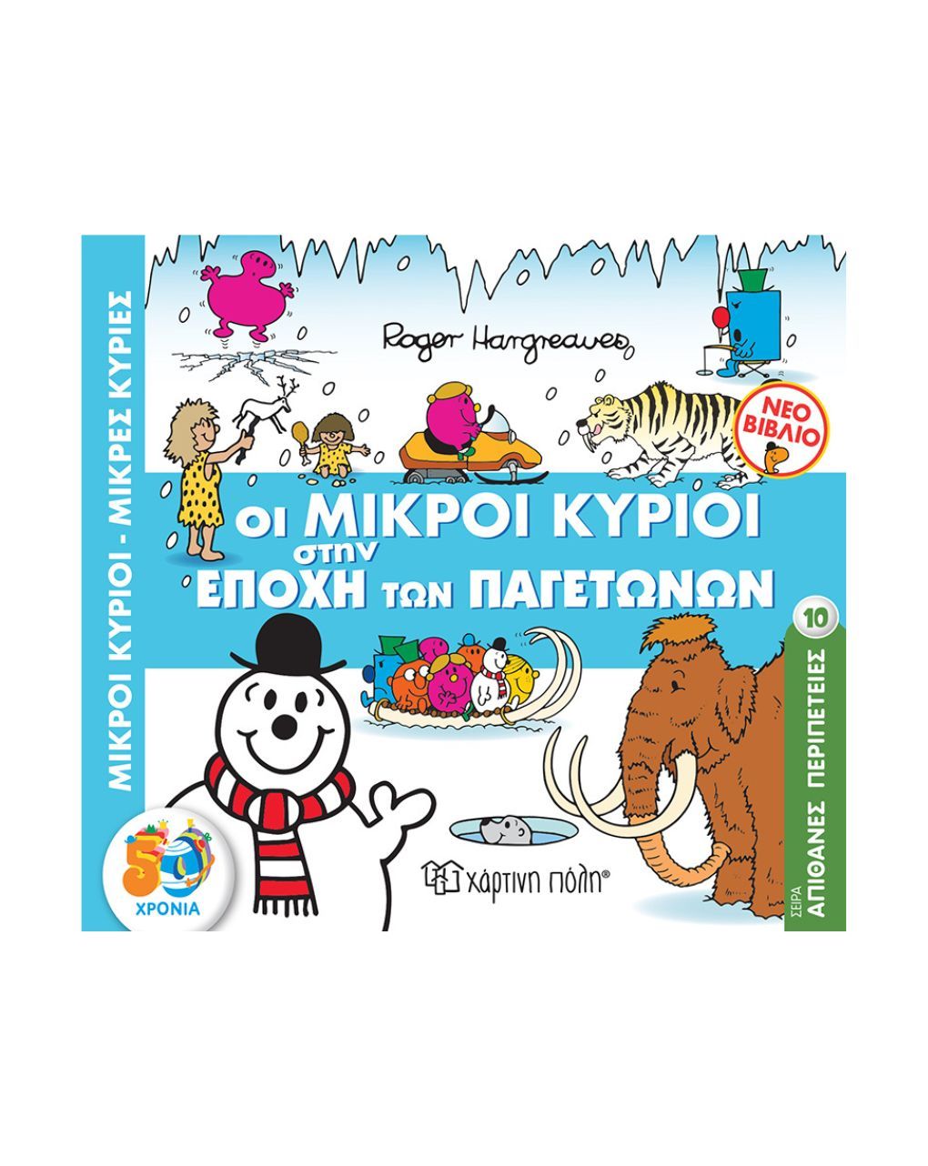 χάρτινη πόλη απίθανες περιπέτειες νο 10: οι μικροί κύριοι στην εποχή των παγετώνων bz.xp.00751