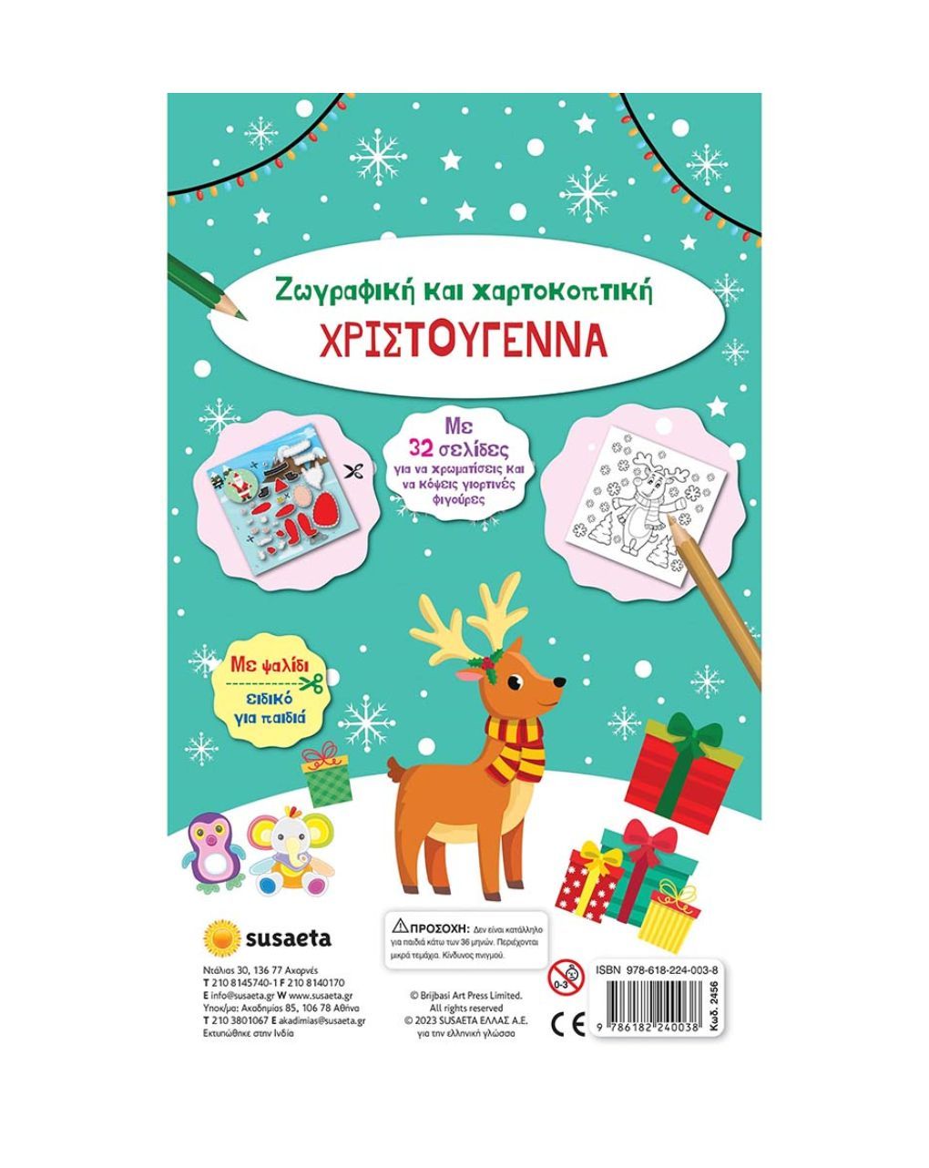 Susaeta χριστούγεννα – ζωγραφική και χαρτοκοπτική 2456 - Susaeta