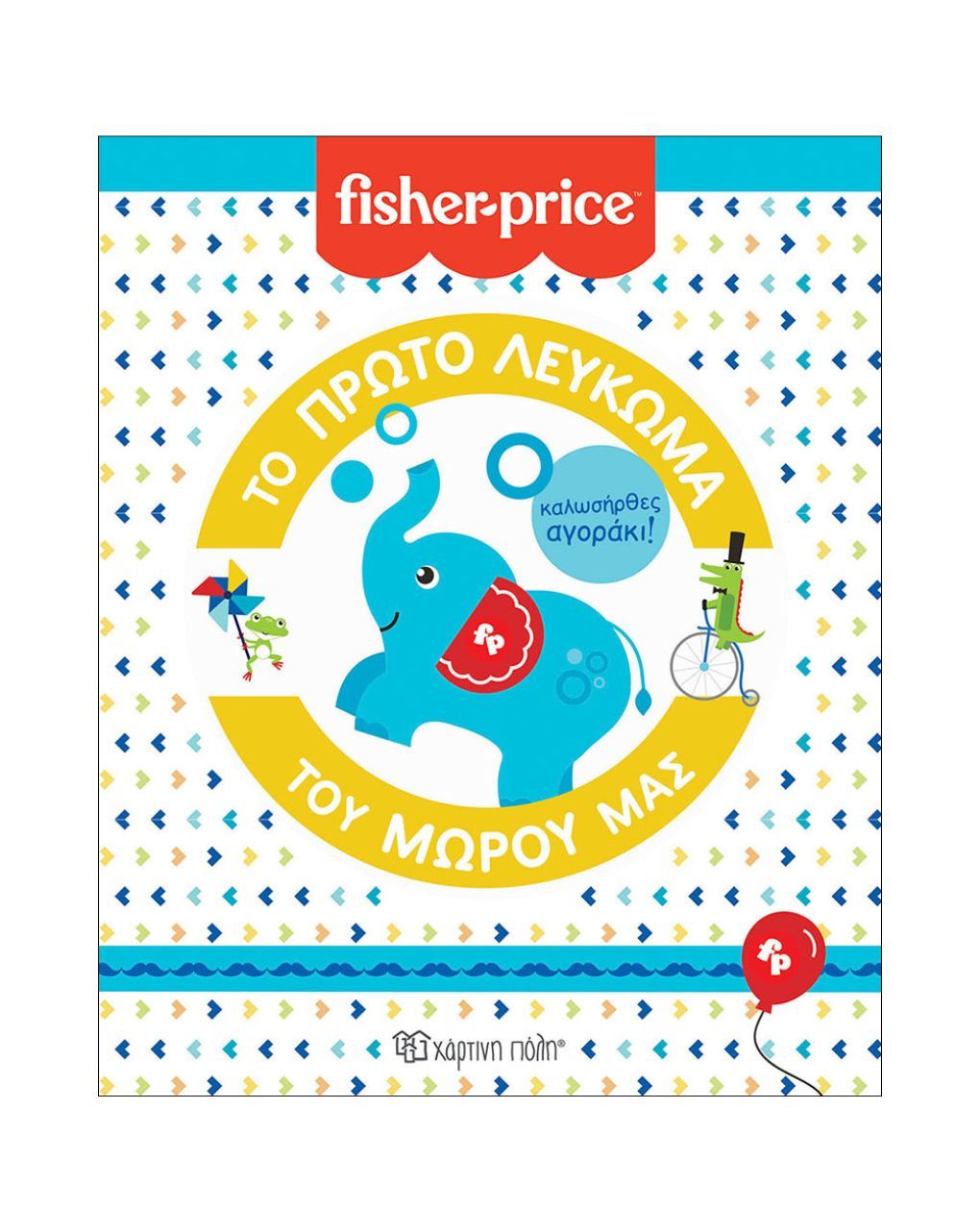 χάρτινη πόλη fisher price το πρώτο λεύκωμα του μωρού μας: καλωσήρθες, αγοράκι bz.xp.00674 - Fisher-Price