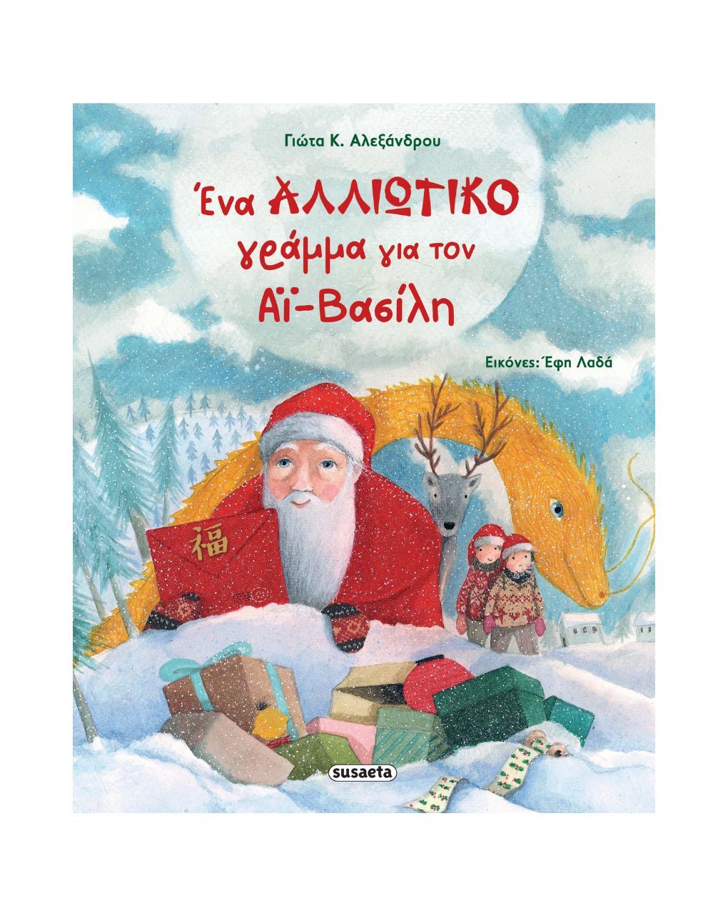 Susaeta ένα αλλιώτικο γράμμα για τον αϊ-βασίλη 2636 - Susaeta