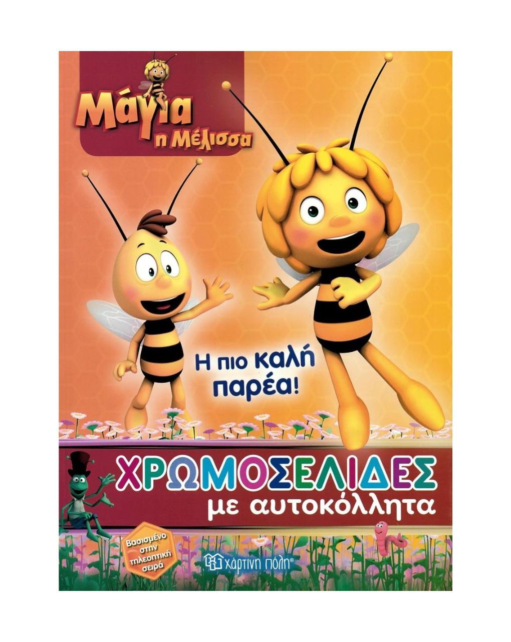 χάρτινη πόλη  χρωμοσελίδες με αυτοκόλλητα νο 40 μάγια η μέλισσα: η πιο καλή παρέα