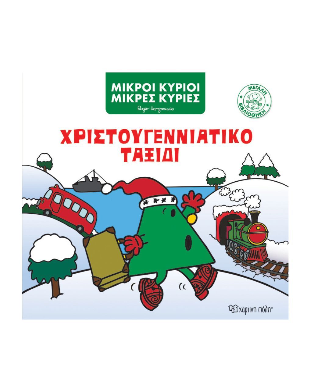 χάρτινη πόλη μικροί κύριοι μικρές κυρίες: χριστουγεννιάτικο ταξίδι bz.xp.01034 - Μικροί Κύριοι - Μικρές Κυρίες