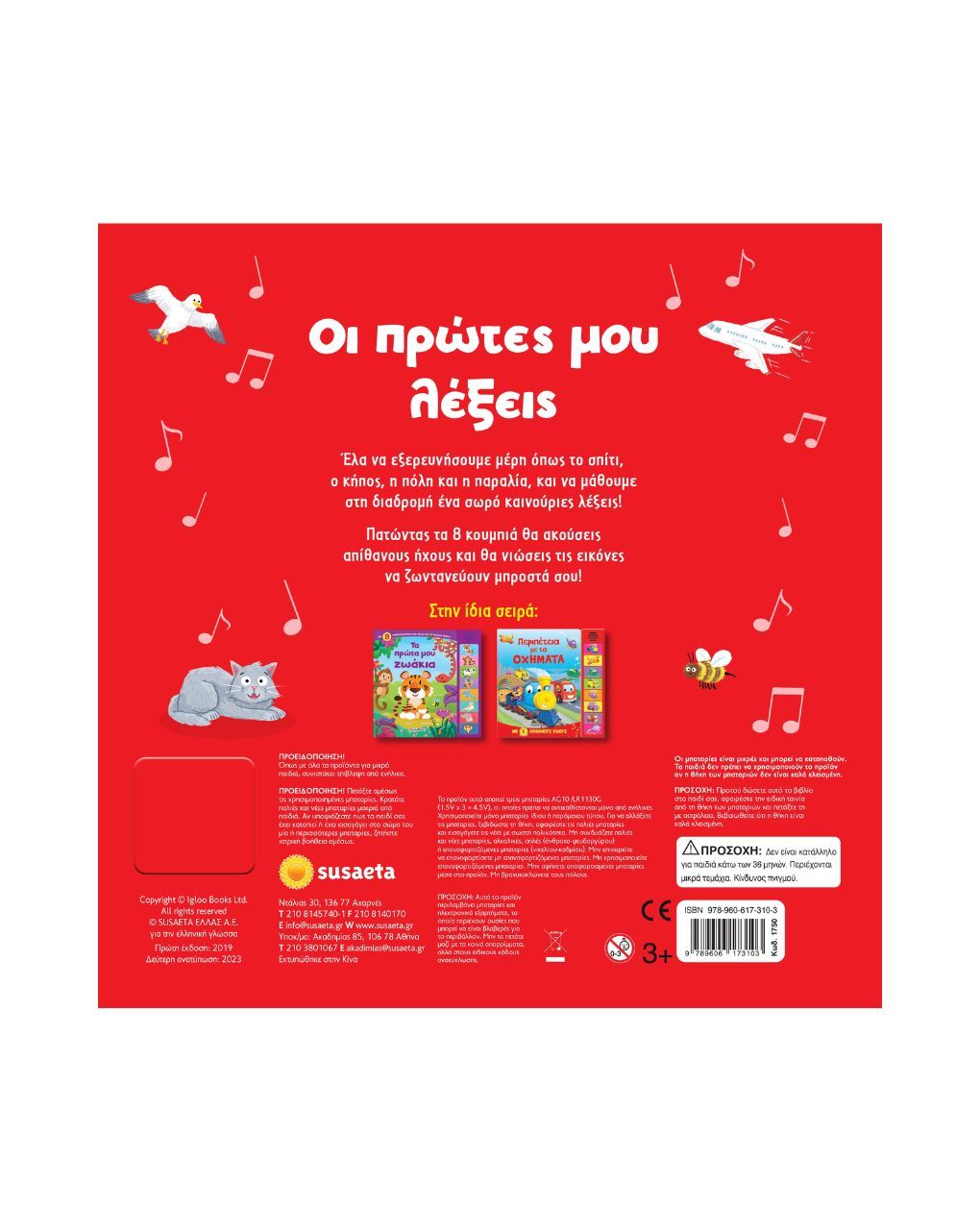 Susaeta οι πρώτες μου λέξεις 1750 - Susaeta