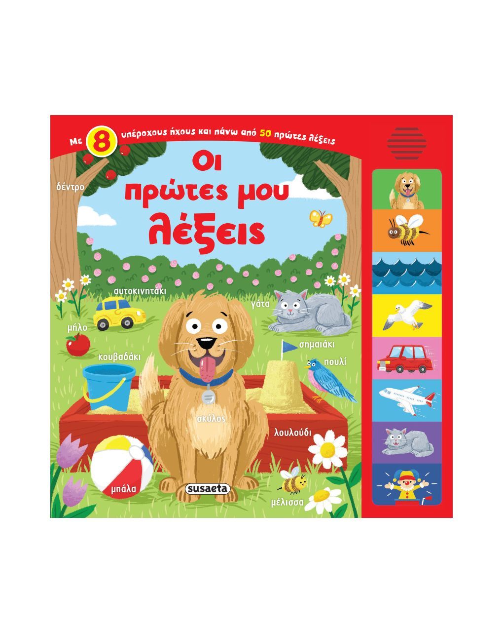 Susaeta οι πρώτες μου λέξεις 1750 - Susaeta