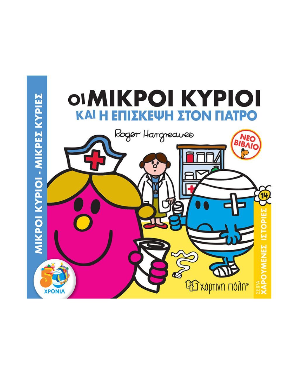 χάρτινη πόλη χαρούμενες ιστορίες νο 14: οι μικροί κύριοι και η επίσκεψη στον γιατρό bz.xp.00750