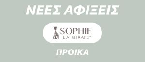 Συλλογή Προίκας Sophie la Girafe