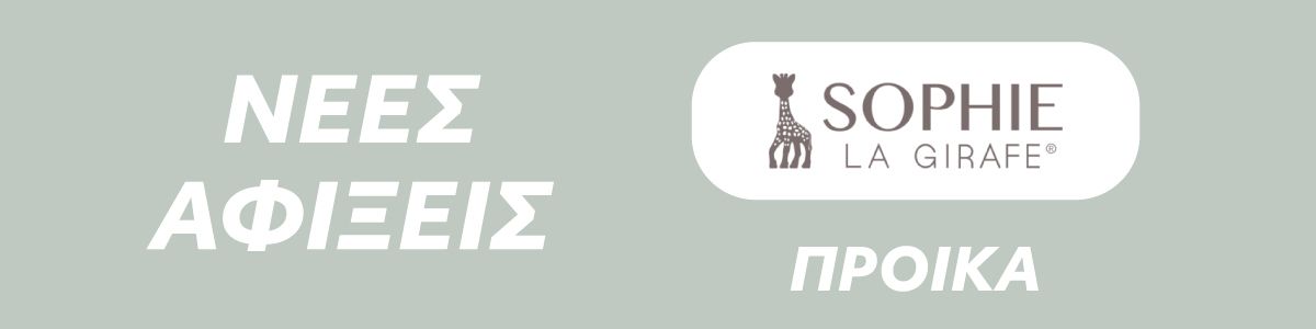 Συλλογή Προίκας Sophie la Girafe