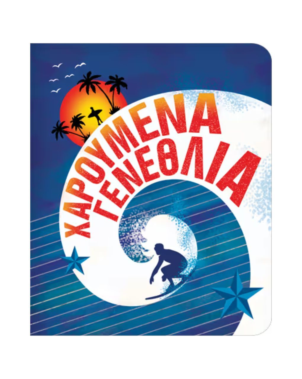 Fun creations ευχετήρια κάρτα petite happy birthday surfing ρε111