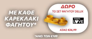 Δώρο σετ φαγητού