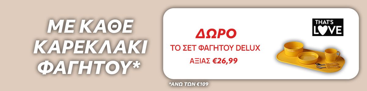 Δώρο σετ φαγητού