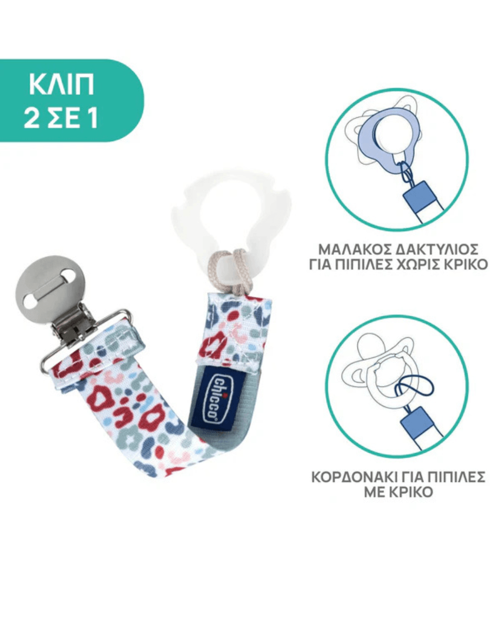 Chicco fashion κλιπ πιπίλας ουδέτερο c70-09341-31 - Chicco