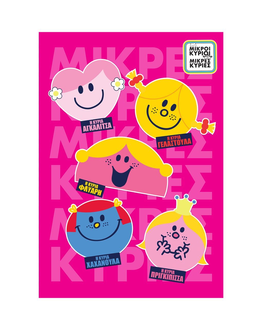 μικροί κύριοι-μικρές κυρίες τετράδιο ριγέ β5 40φ: μικρές κυρίες 4 hp.bts.not.016 - Μικροί Κύριοι - Μικρές Κυρίες