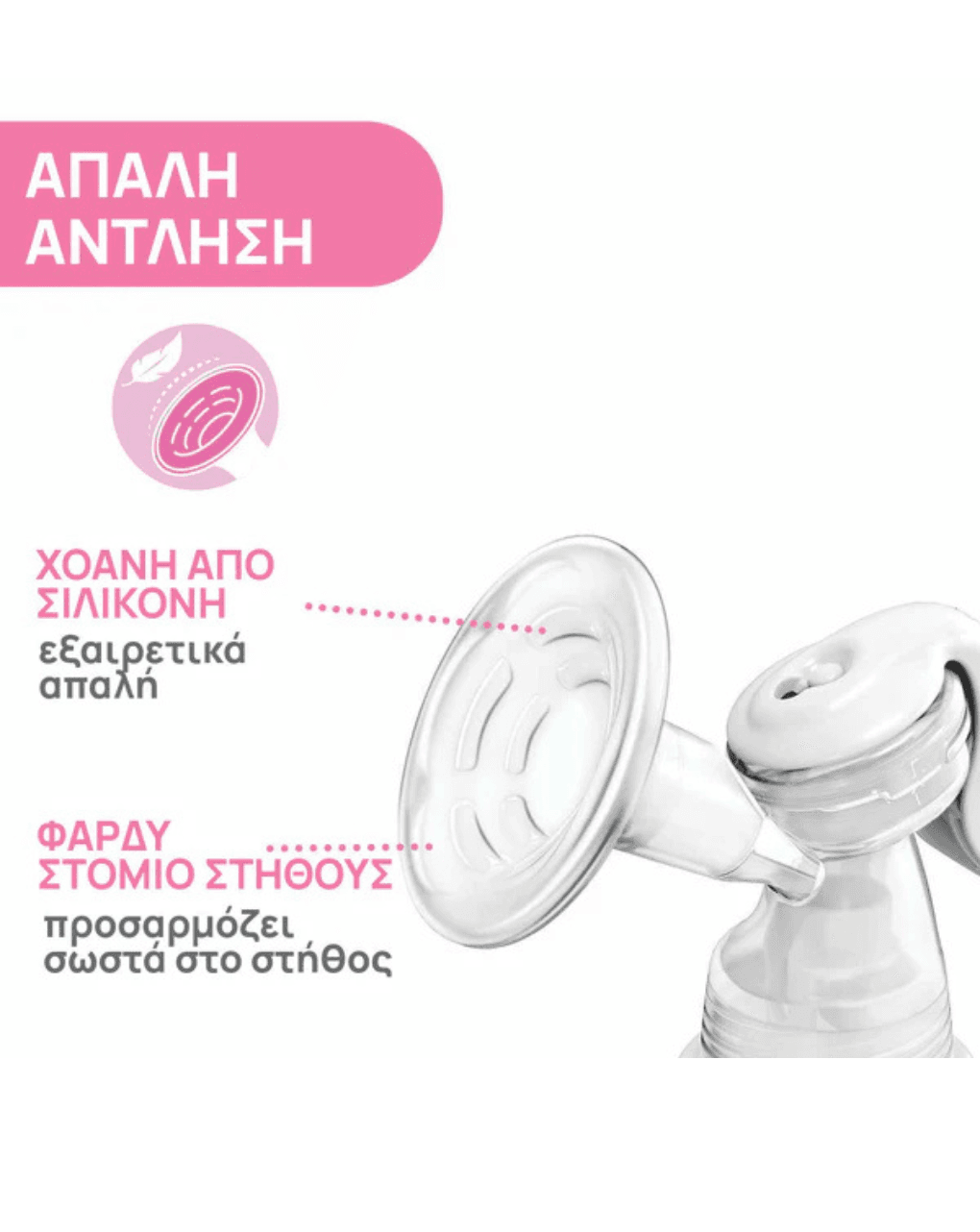 Chicco χειροκίνητο θήλαστρο natural feeling j61-05740-00 - Chicco