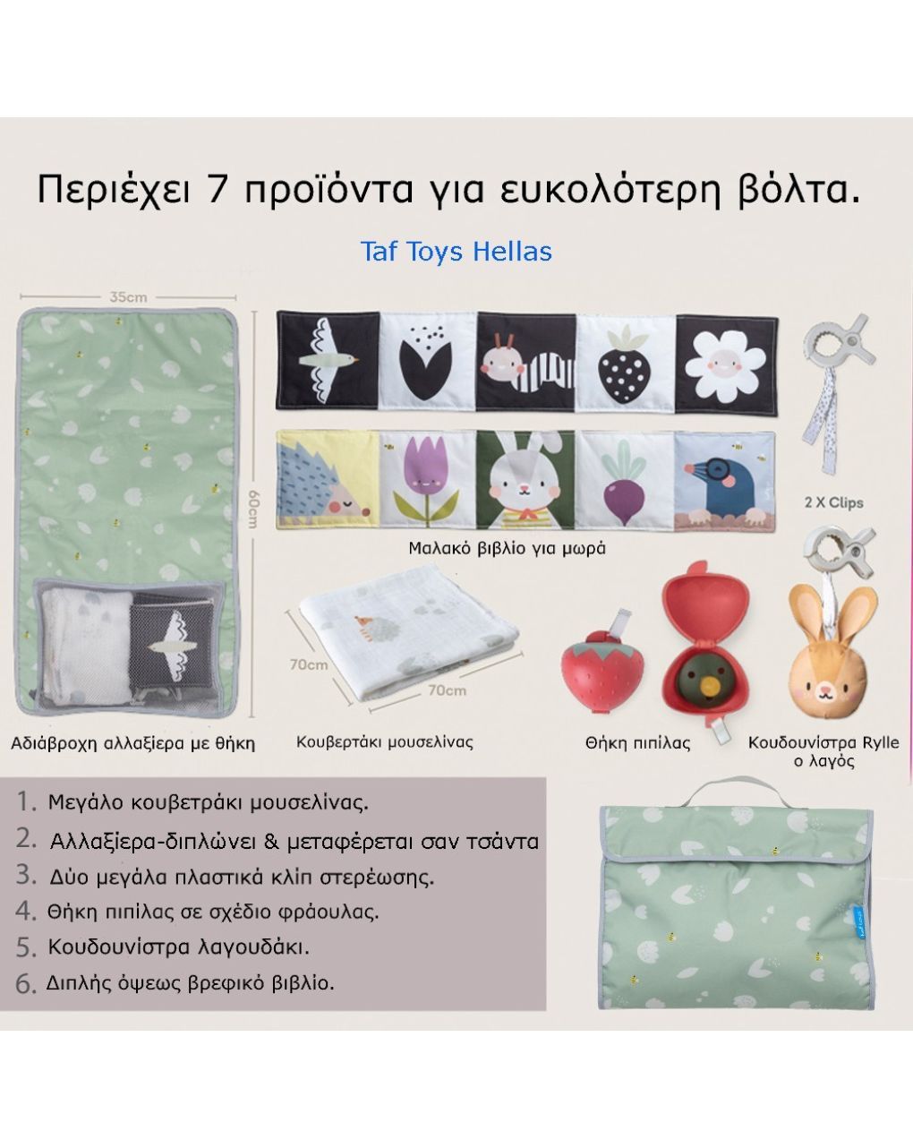 Taf toys σετ για νεογέννητο outdoor kit t-13135 - Taf-toys