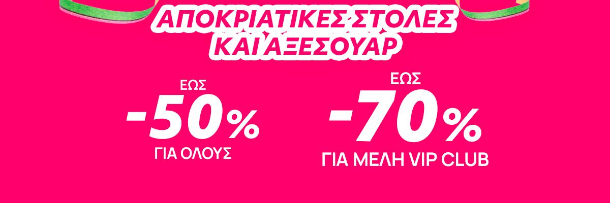 Απόκριες