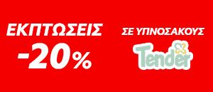 Υπνόσακοι Tender