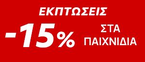 Παιχνίδια σε προσφορά