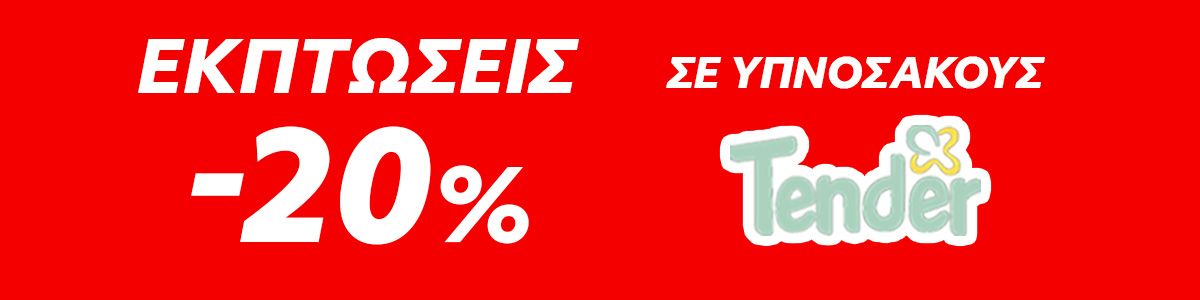 Υπνόσακοι Tender