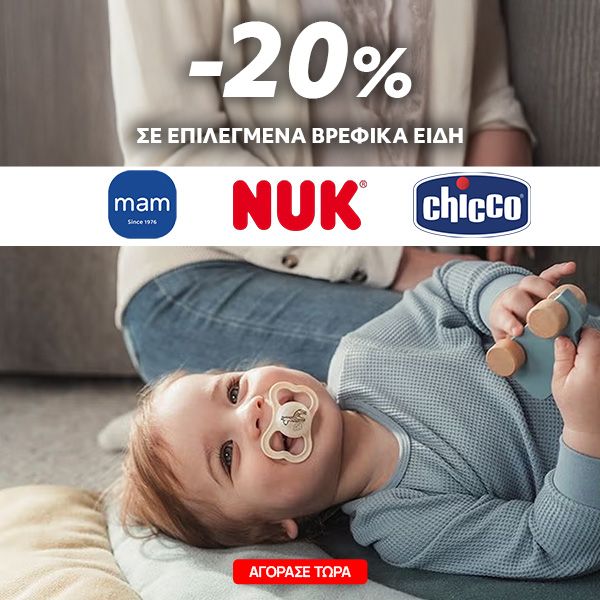 -20% σε είδη βρεφικής φροντίδας