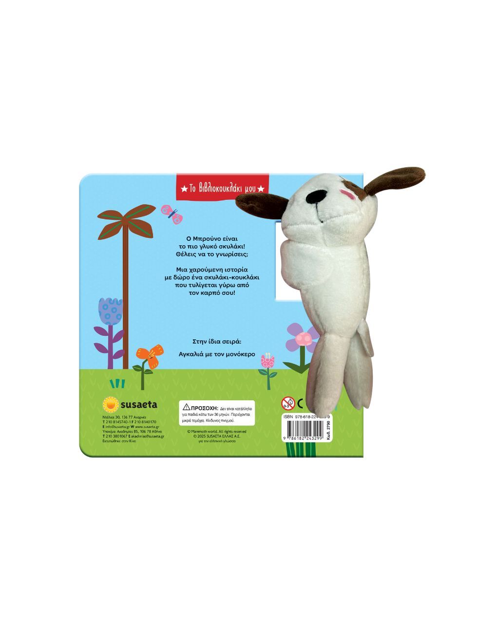 Susaeta αγκαλιά με τον σκυλάκο 2790 - Susaeta