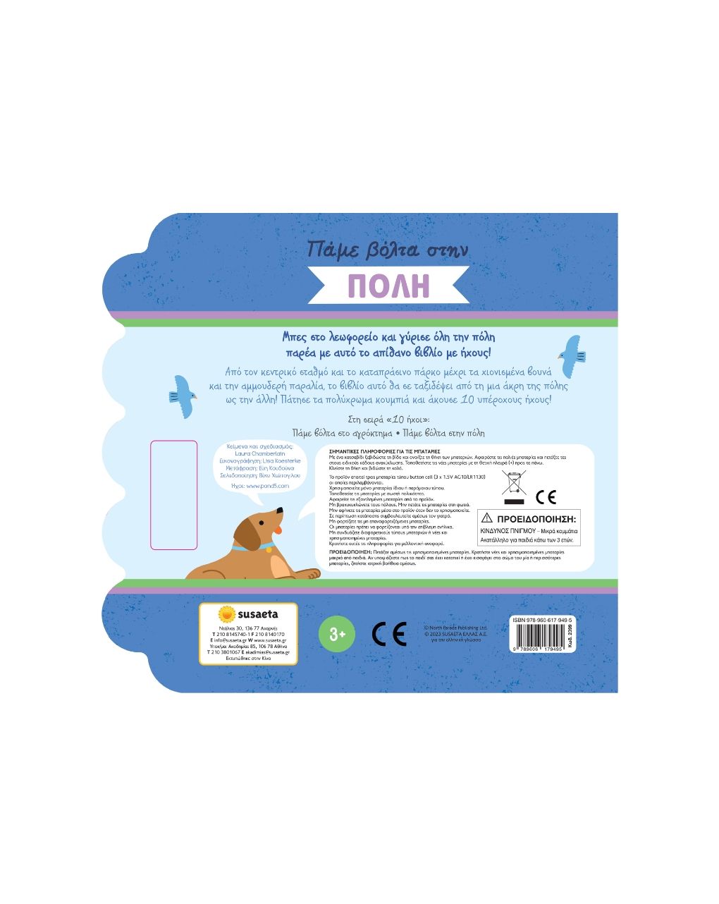 Susaeta βιβλίο με ήχους: πάμε βόλτα στην πόλη 2399 - Susaeta