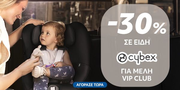 -30% σε Cybex για μέλη Vip Club
