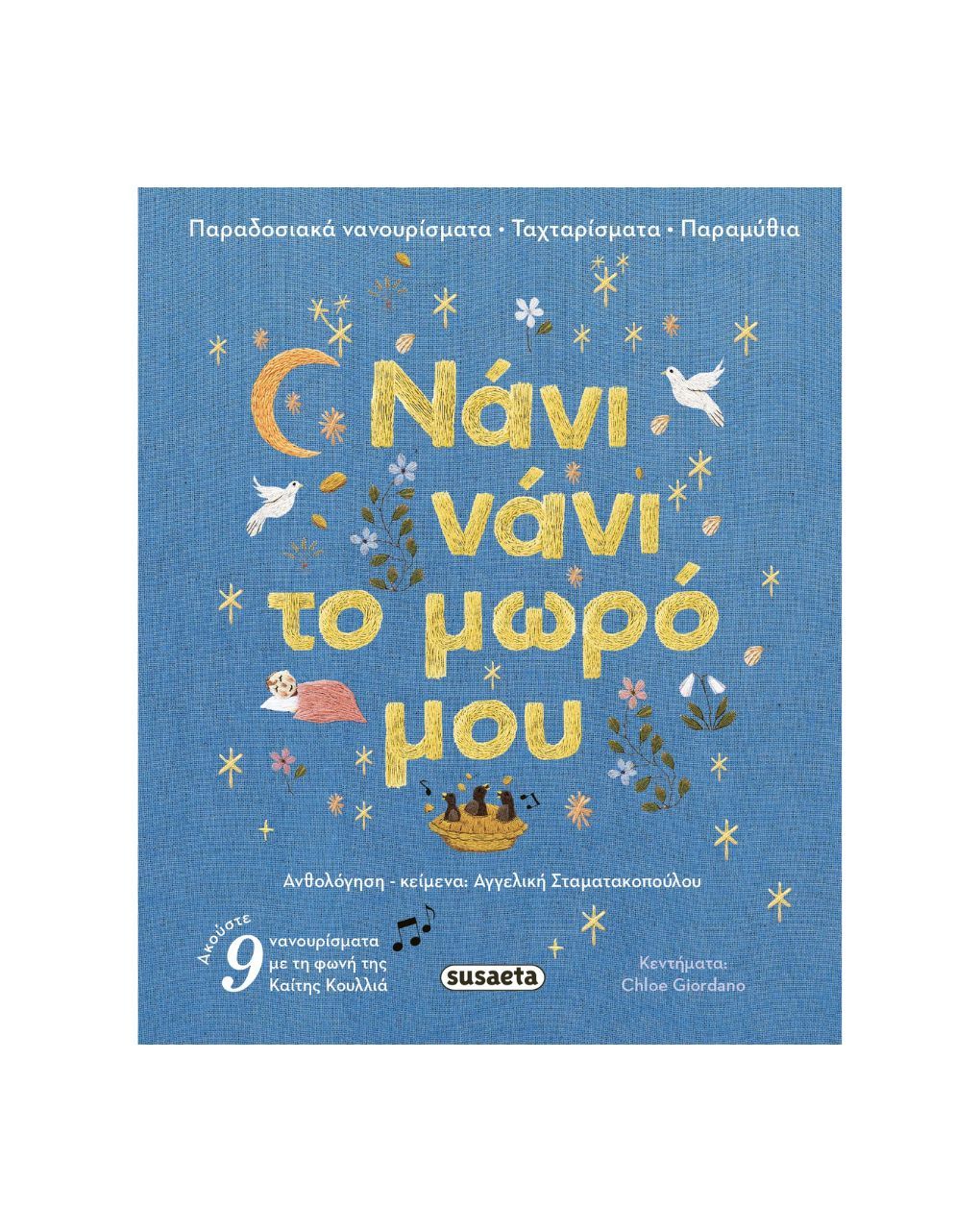 Susaeta νάνι νάνι το μωρό μου 2727