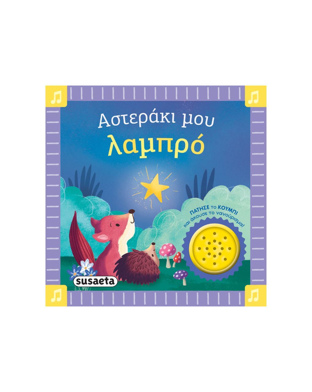 Susaeta τα πρώτα μου νανουρίσματα: αστεράκι μου λαμπρό 2743 - Susaeta