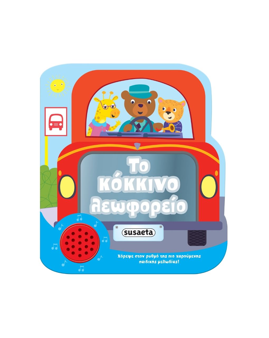 Susaeta χαρούμενες μελωδίες: το κόκκινο λεωφορείο 2037