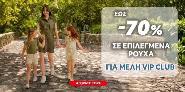 Έως -70% σε Ρούχα για μέλη Vip Club