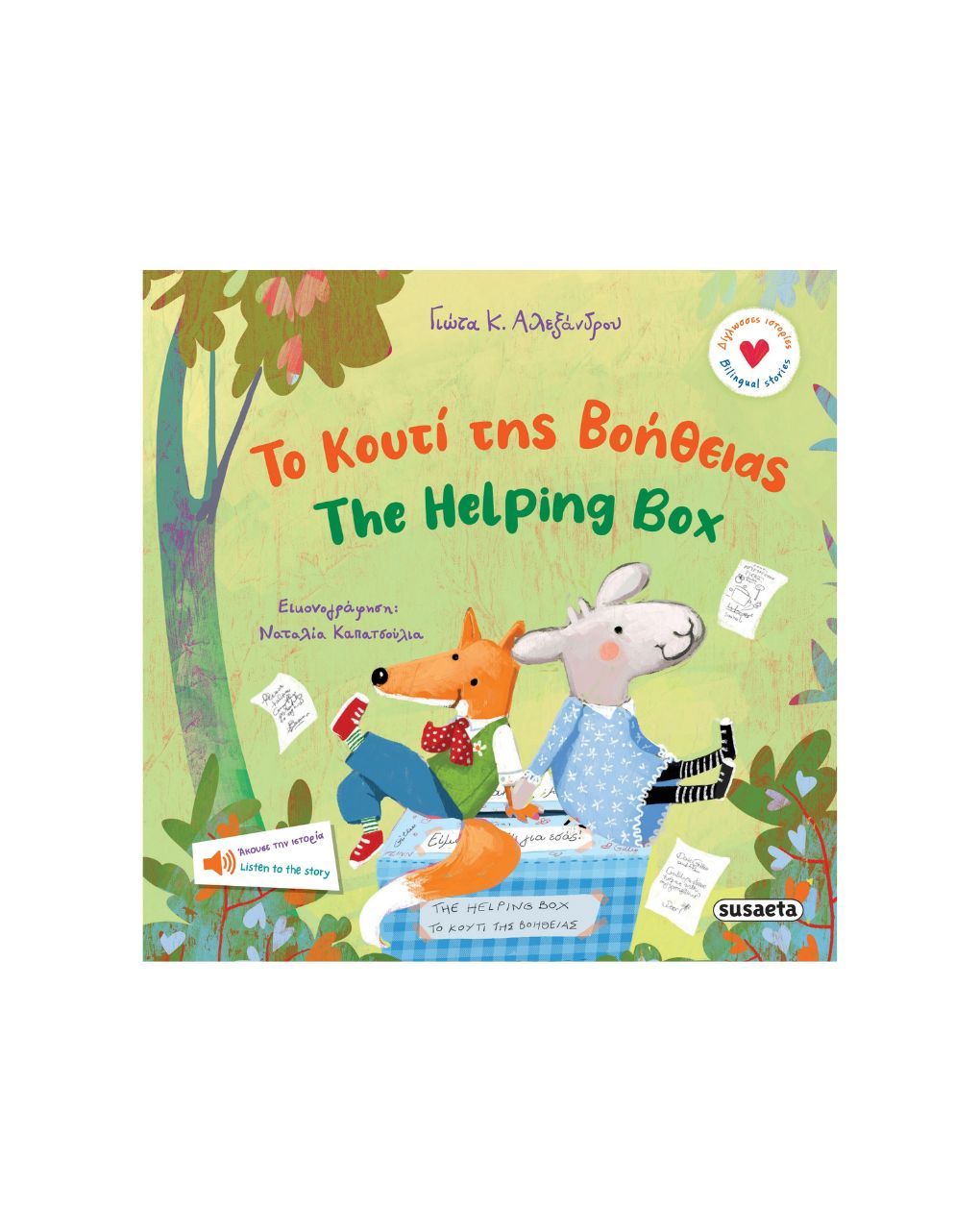 Susaeta δίγλωσσες ιστορίες: το κουτί της βοήθειας - the helping box 2773