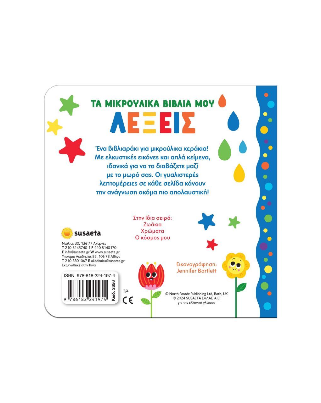 Susaeta τα μικρούλικα βιβλία μου: λέξεις 2656 - Susaeta