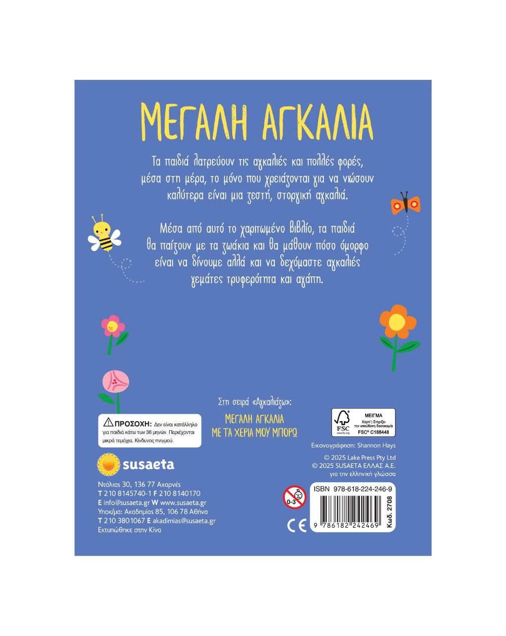 Susaeta αγκαλιάζω: μεγάλη αγκαλιά 2708 - Susaeta