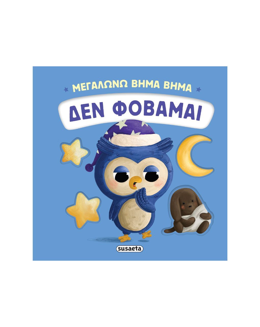 Susaeta μεγαλώνω βήμα βήμα: δεν φοβάμαι 2736